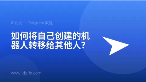 如何将自己创建的机器人转移给其他人？