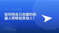 如何将自己创建的机器人转移给其他人？