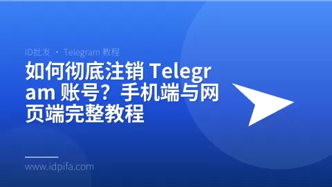 如何彻底注销 Telegram 账号？手机端与网页端完整教程