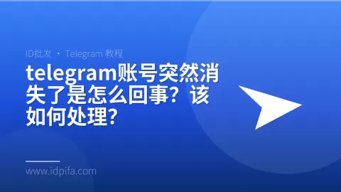 telegram账号突然消失了是怎么回事？该如何处理？