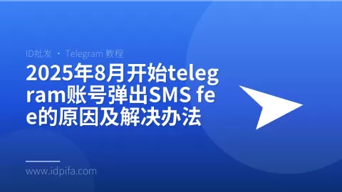2025年8月开始telegram账号弹出SMS fee的原因及解决办法