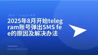 2025年8月开始telegram账号弹出SMS fee的原因及解决办法