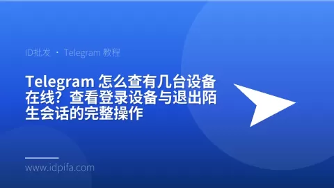 Telegram 怎么查有几台设备在线？查看登录设备与退出陌生会话的完整操作