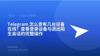 Telegram 怎么查有几台设备在线？查看登录设备与退出陌生会话的完整操作