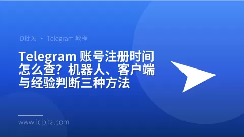 Telegram 账号注册时间怎么查？机器人、客户端与经验判断三种方法
