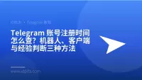 Telegram 账号注册时间怎么查？机器人、客户端与经验判断三种方法
