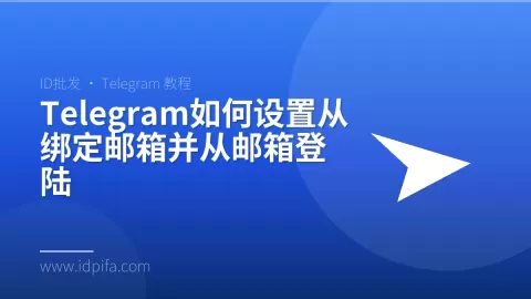 Telegram如何设置从绑定邮箱并从邮箱登陆