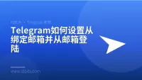 Telegram如何设置从绑定邮箱并从邮箱登陆