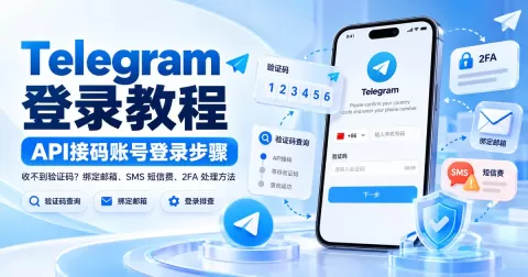 Telegram登录教程：API接码账号登录步骤与收不到验证码的解决方法