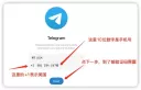 Telegram登录教程：API接码账号登录步骤与收不到验证码的解决方法
